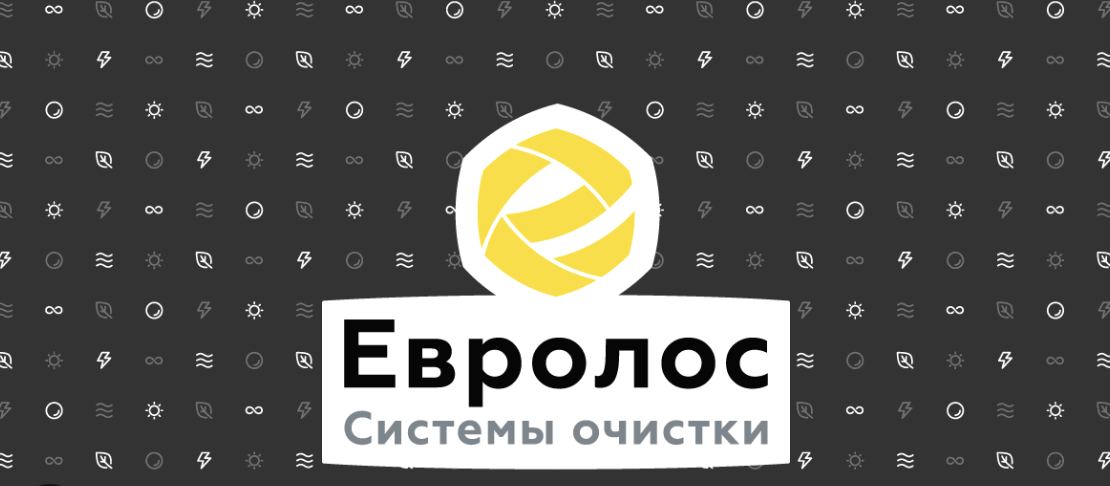 Евролос — системы очистки