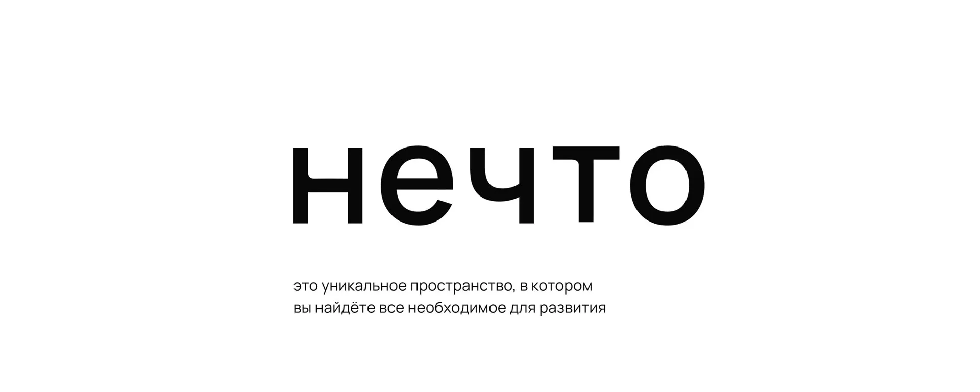 Образовательный проект "Нечто" Михаила Дашкиева